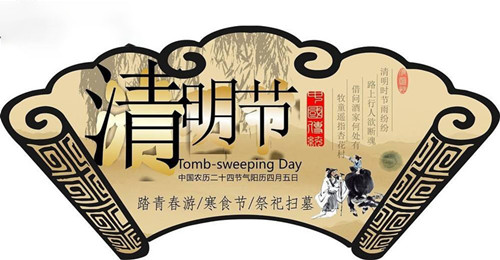 清明節放假通知 清明節放假通知