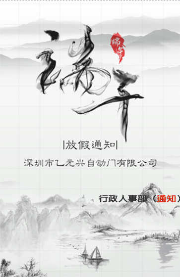 乙元興端午節放假通知 乙元興端午節放假通知