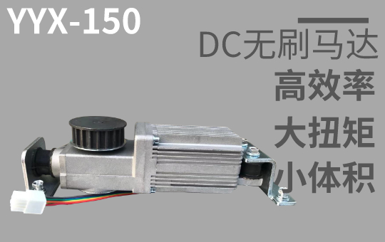 乙元國產(chǎn)自動(dòng)門機(jī)YYX-150 乙元國產(chǎn)自動(dòng)門機(jī)YYX-150